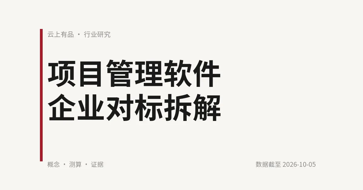项目管理软件企业对标拆解 封面