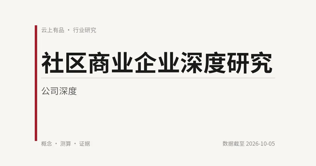 社区商业企业深度研究 封面
