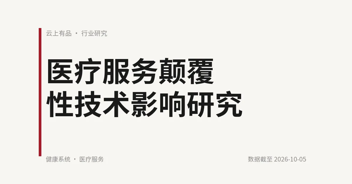 医疗服务颠覆性技术影响研究 封面