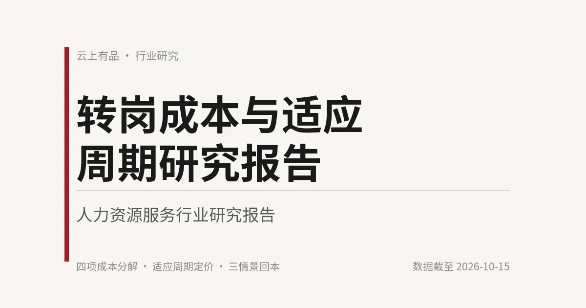 转岗成本与适应周期研究报告 封面