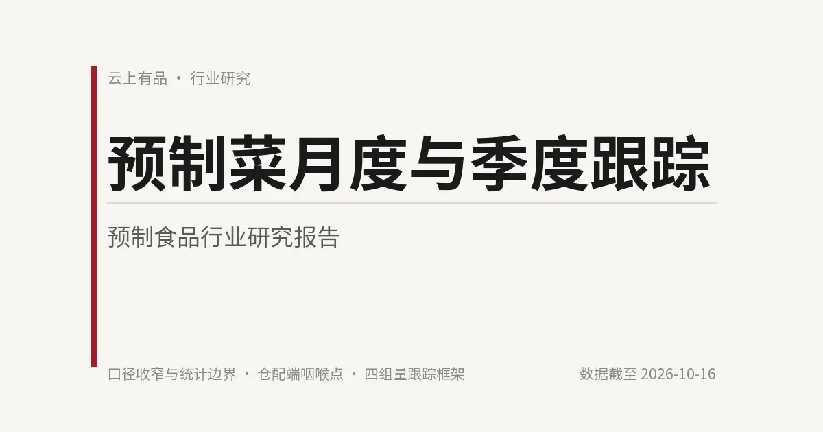 预制菜月度与季度跟踪 封面