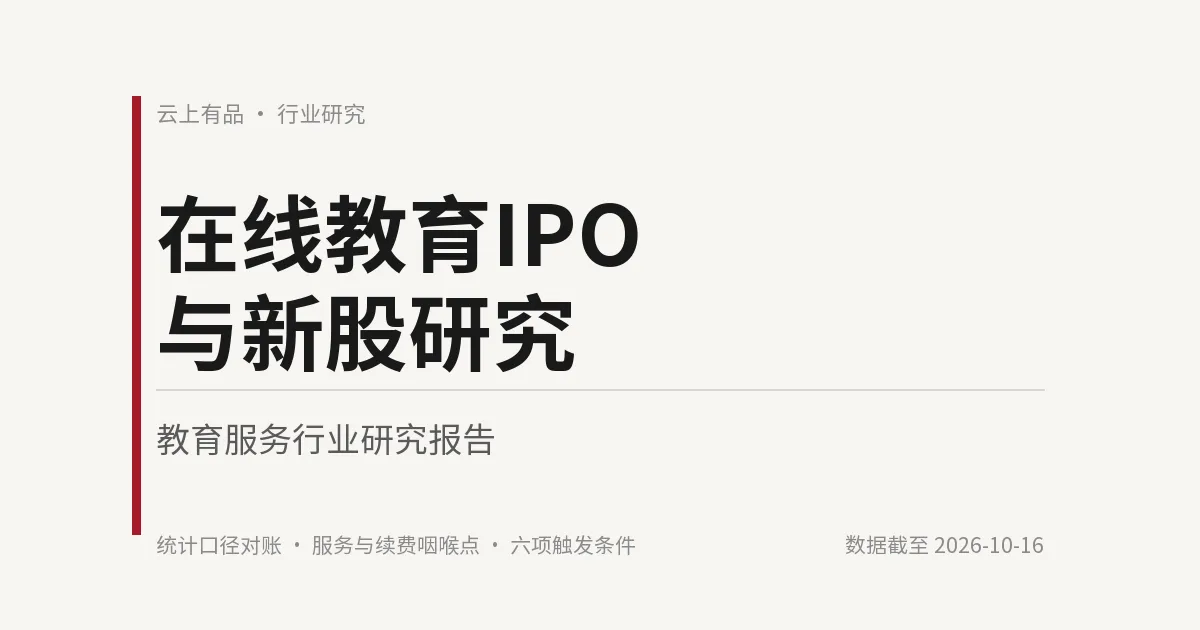 在线教育IPO与新股研究 封面