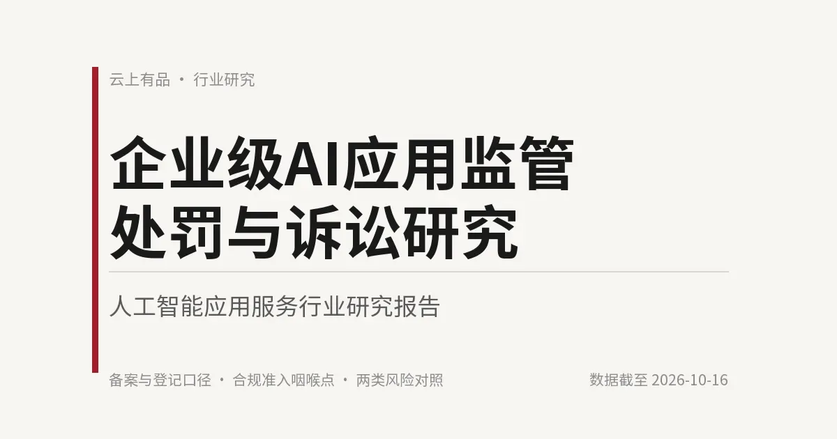 企业级AI应用监管处罚与诉讼研究 封面