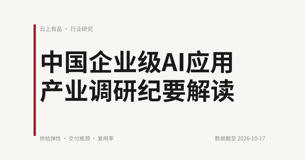 中国企业级AI应用产业调研纪要解读 封面