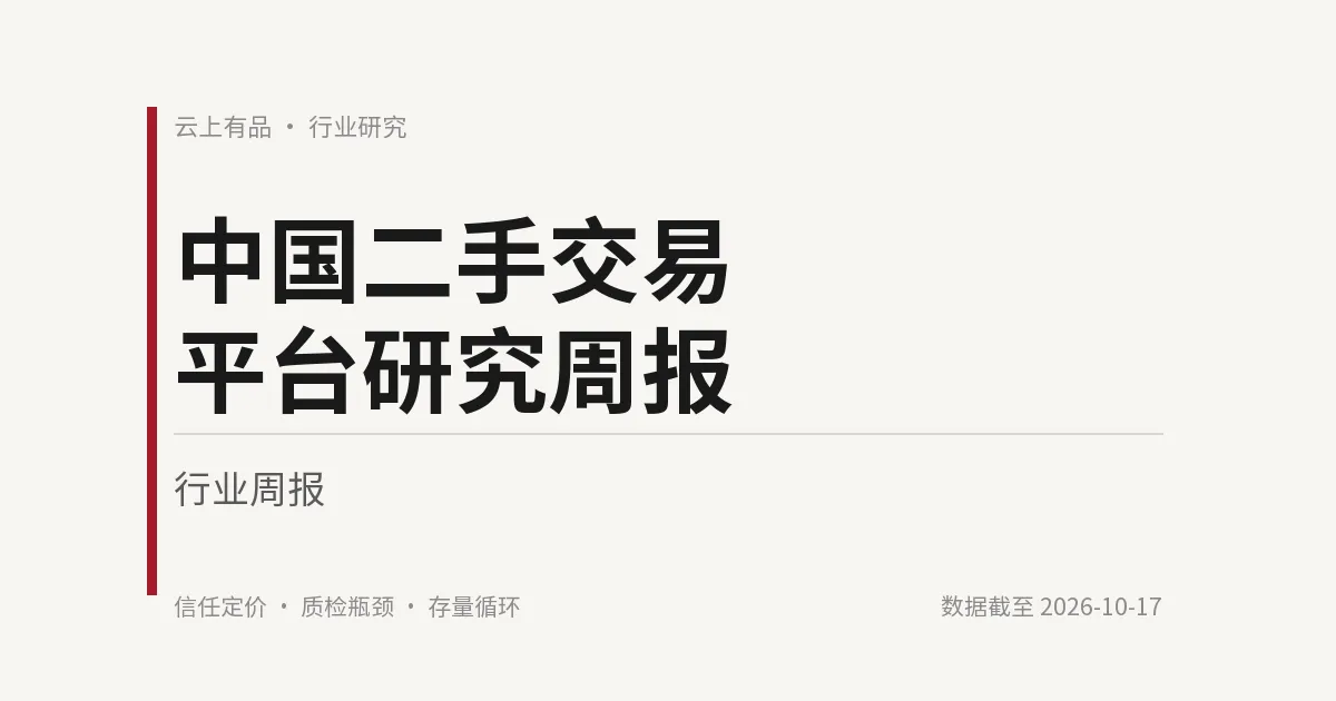 中国二手交易平台研究周报 封面