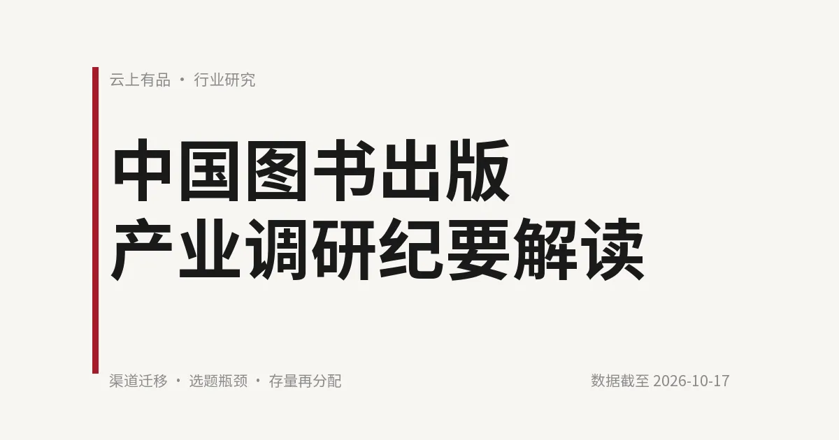 中国图书出版产业调研纪要解读 封面