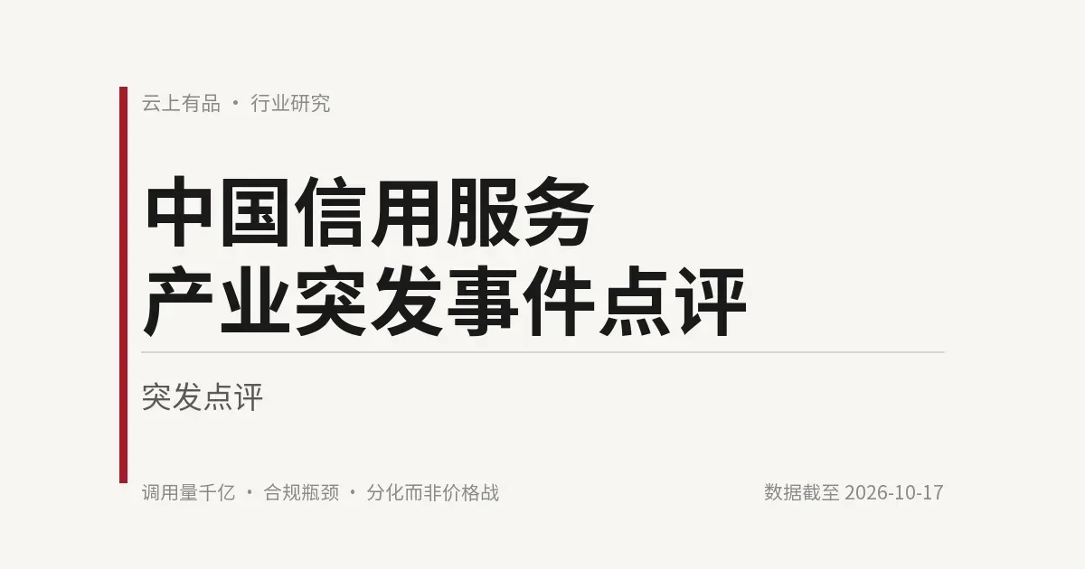 中国信用服务产业突发事件点评 封面