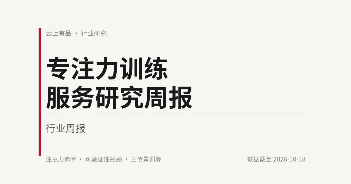 专注力训练服务研究周报 封面