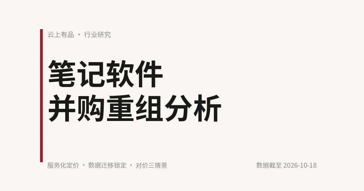 笔记软件并购重组分析 封面
