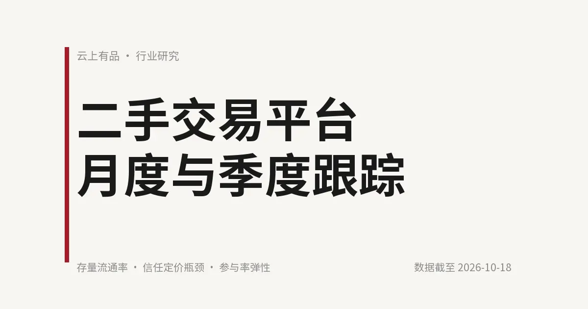 二手交易平台月度与季度跟踪 封面