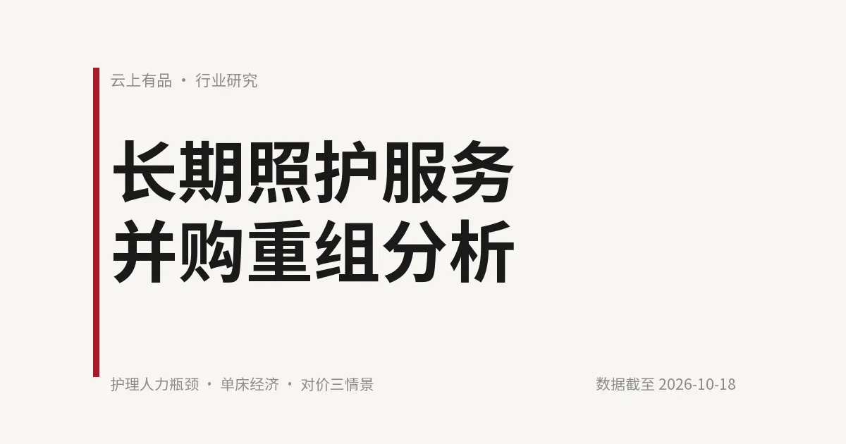 长期照护服务并购重组分析 封面