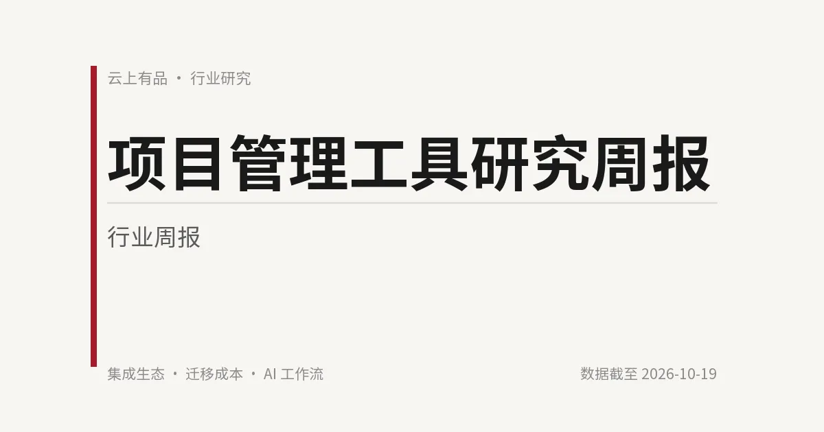 项目管理工具研究周报 封面