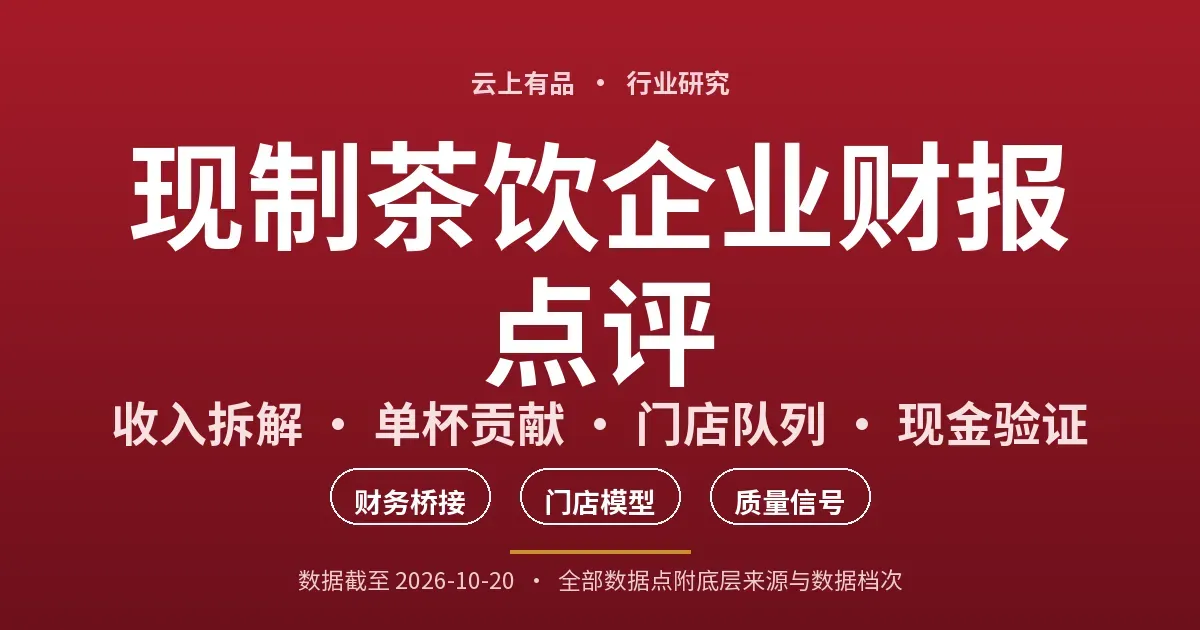 现制茶饮企业财报点评 封面