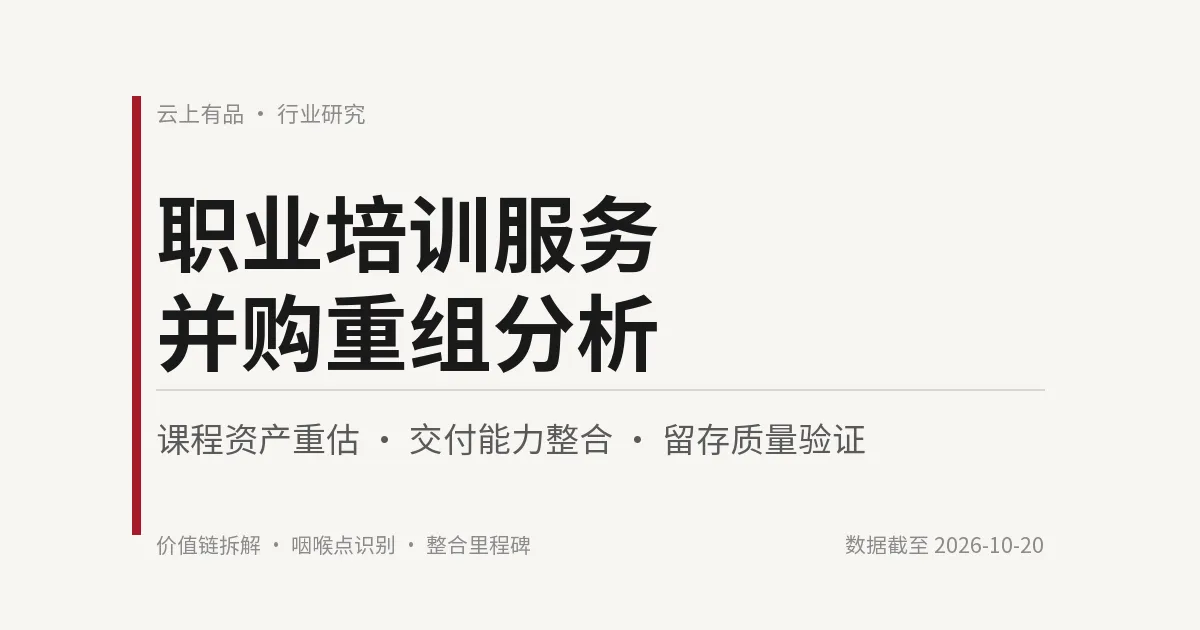 职业培训服务并购重组分析 封面