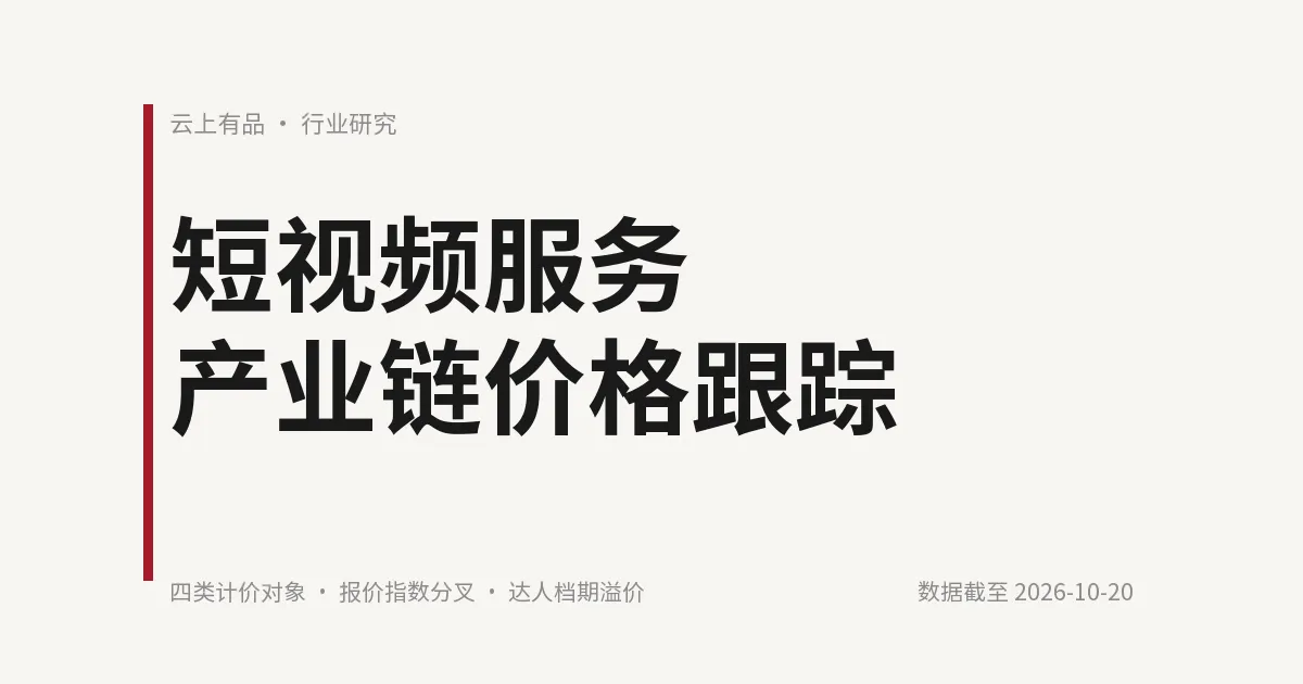 短视频服务产业链价格跟踪 封面