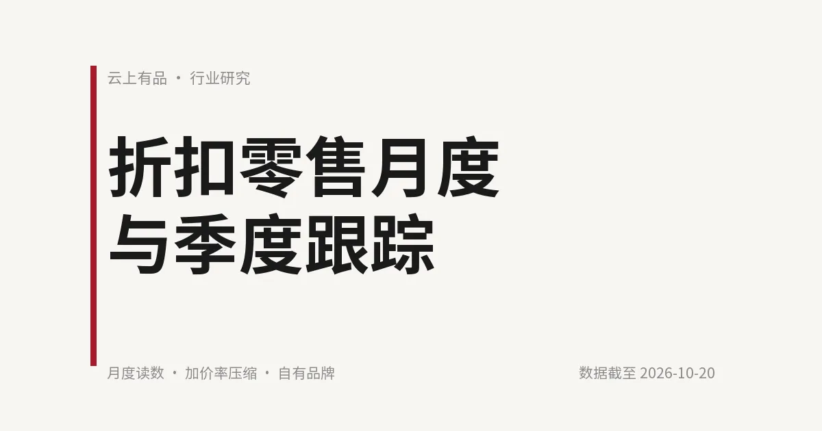 折扣零售月度与季度跟踪 封面