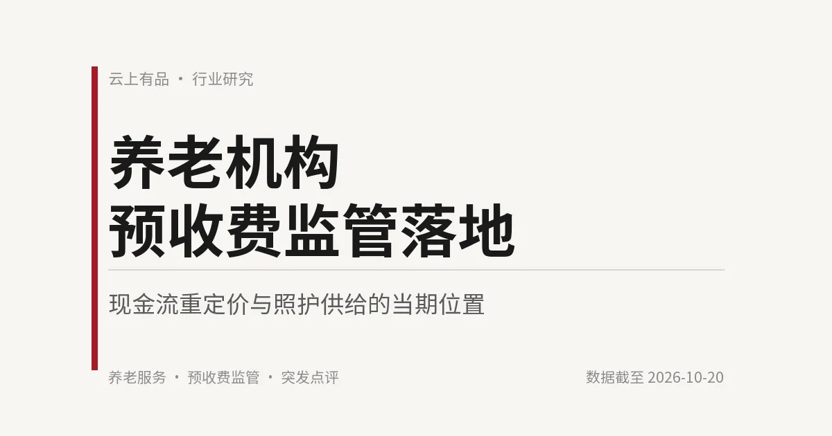养老机构预收费监管落地:现金流重定价与照护供给的当期位置 封面
