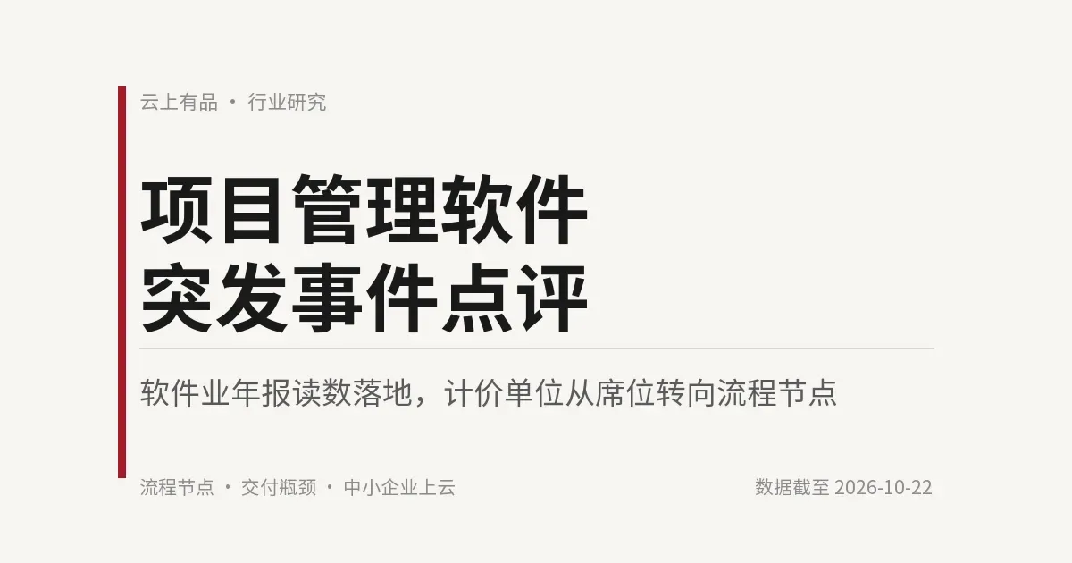 项目管理软件突发事件点评:软件业年报读数落地,计价单位从席位转向流程节点 封面