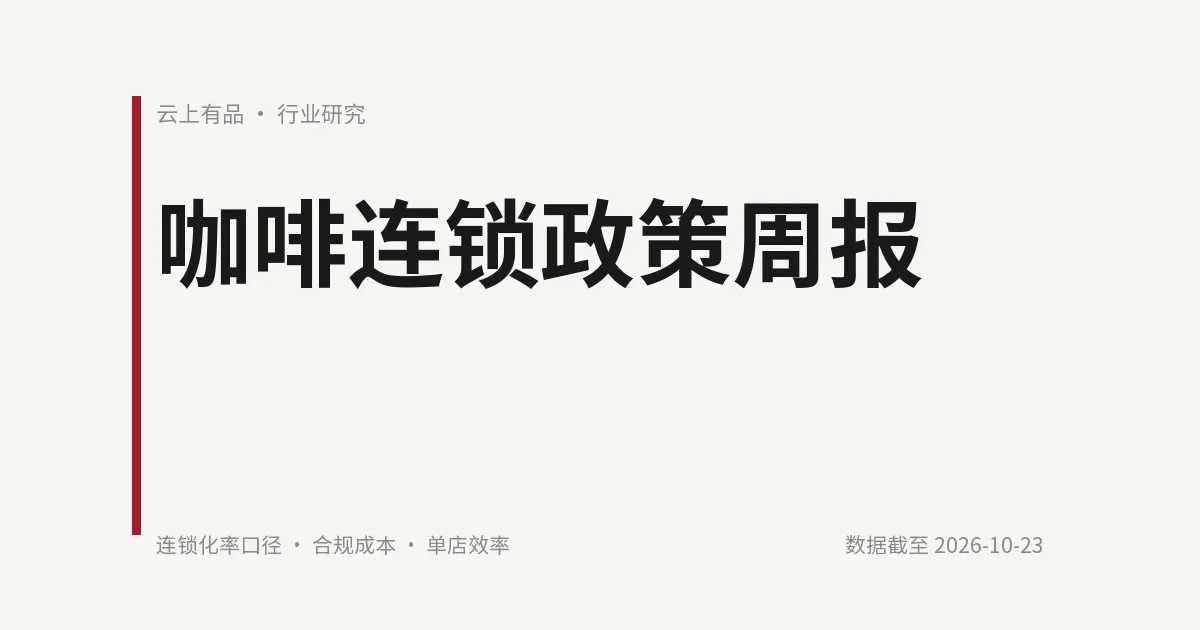 咖啡连锁政策周报:政策变量已从扩店补贴转向合规成本与统计口径 封面