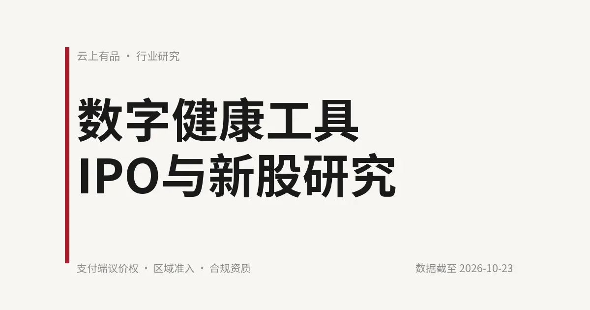 数字健康工具IPO与新股研究:定价分歧在支付端的议价权,不在营收增速 封面