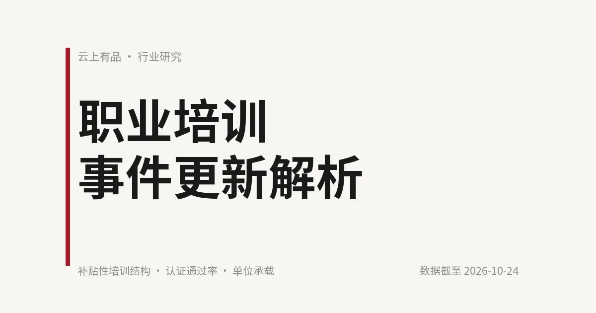 职业培训事件更新:三项计数对齐后,缺口从规模缺口变成结构缺口 封面