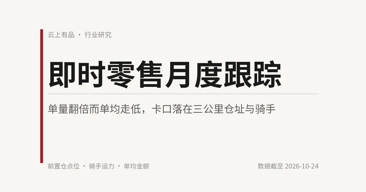 即时零售月度跟踪:单量翻倍而单均走低,卡口落在三公里仓址与骑手 封面