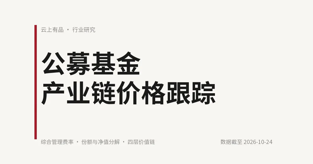 公募基金产业链价格跟踪:四层链条上传导失效的一处收费节点 封面