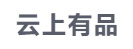 云上有品