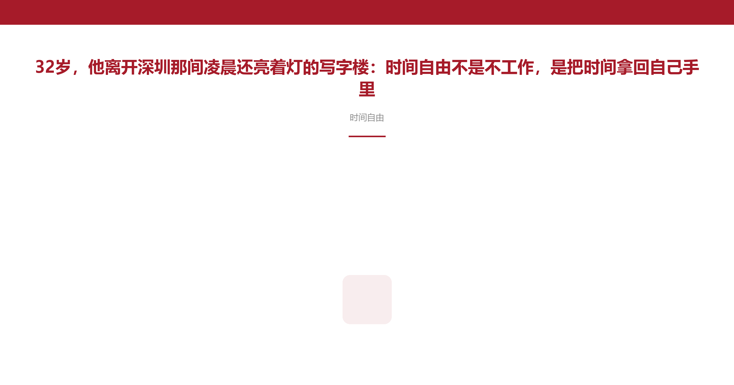 32岁，他离开深圳那间凌晨还亮着灯的写字楼：时间自由不是不工作，是把时间拿回自己手里