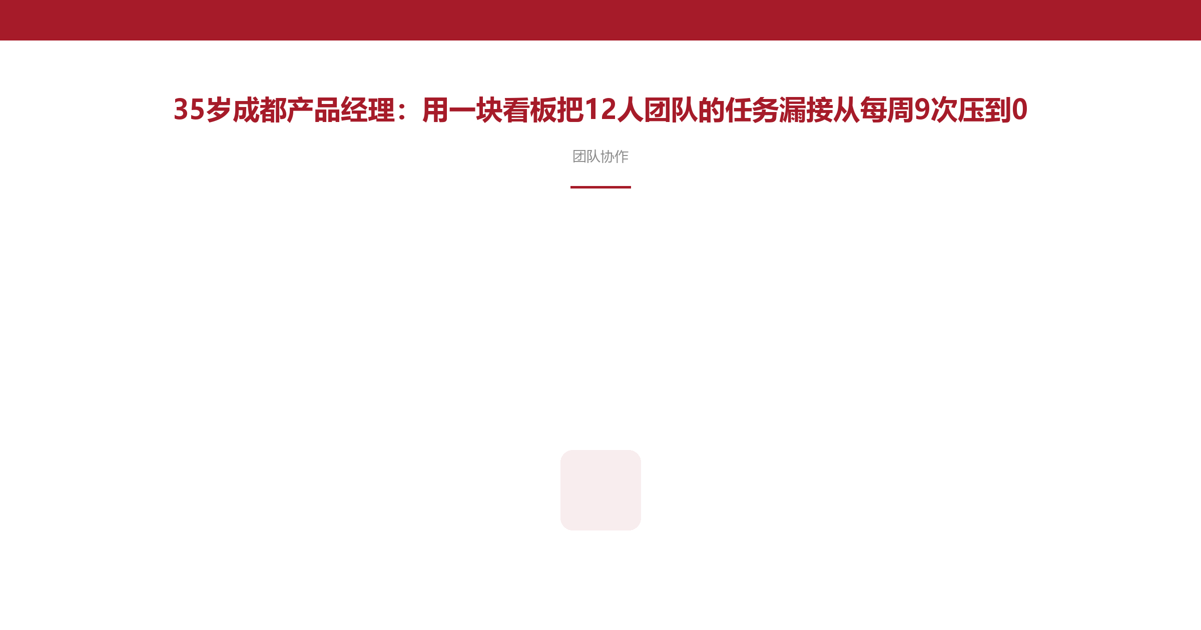35岁成都产品经理:用一块看板把12人团队的任务漏接从每周9次压到0
