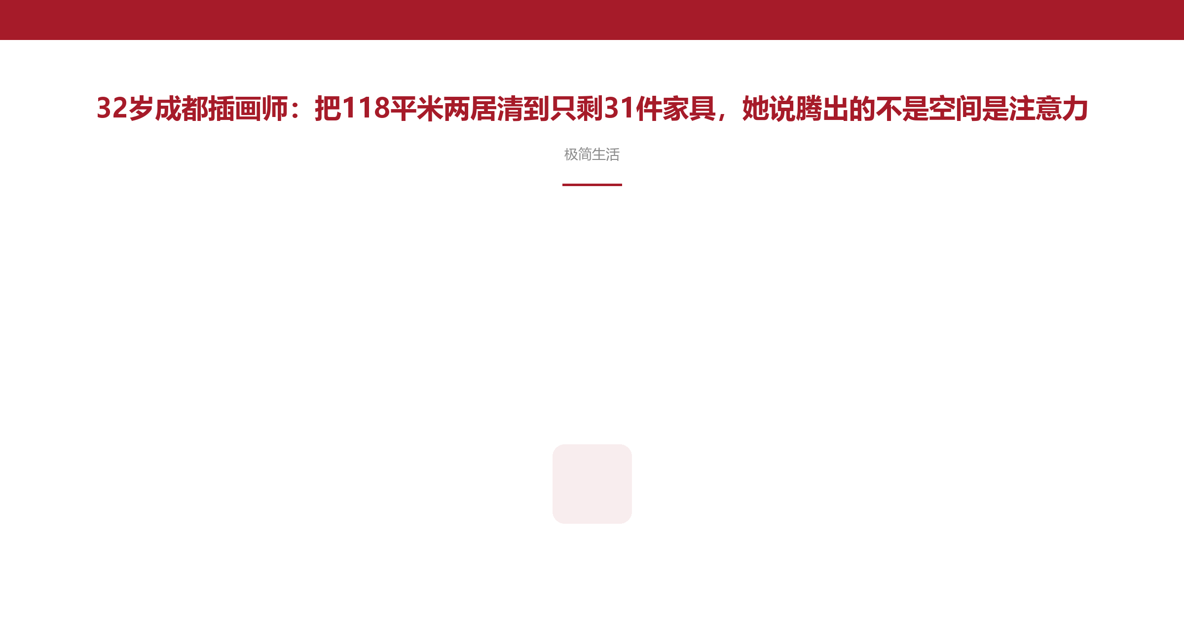 32岁成都插画师：把118平米两居清到只剩31件家具，她说腾出的不是空间是注意力