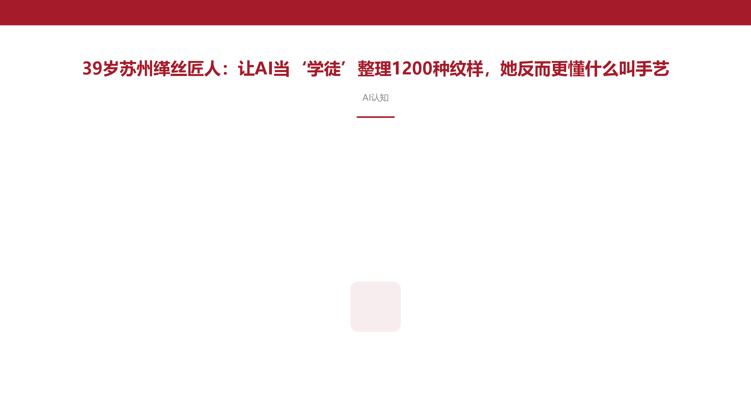 39岁苏州缂丝匠人：让AI当‘学徒’整理1200种纹样，她反而更懂什么叫手艺