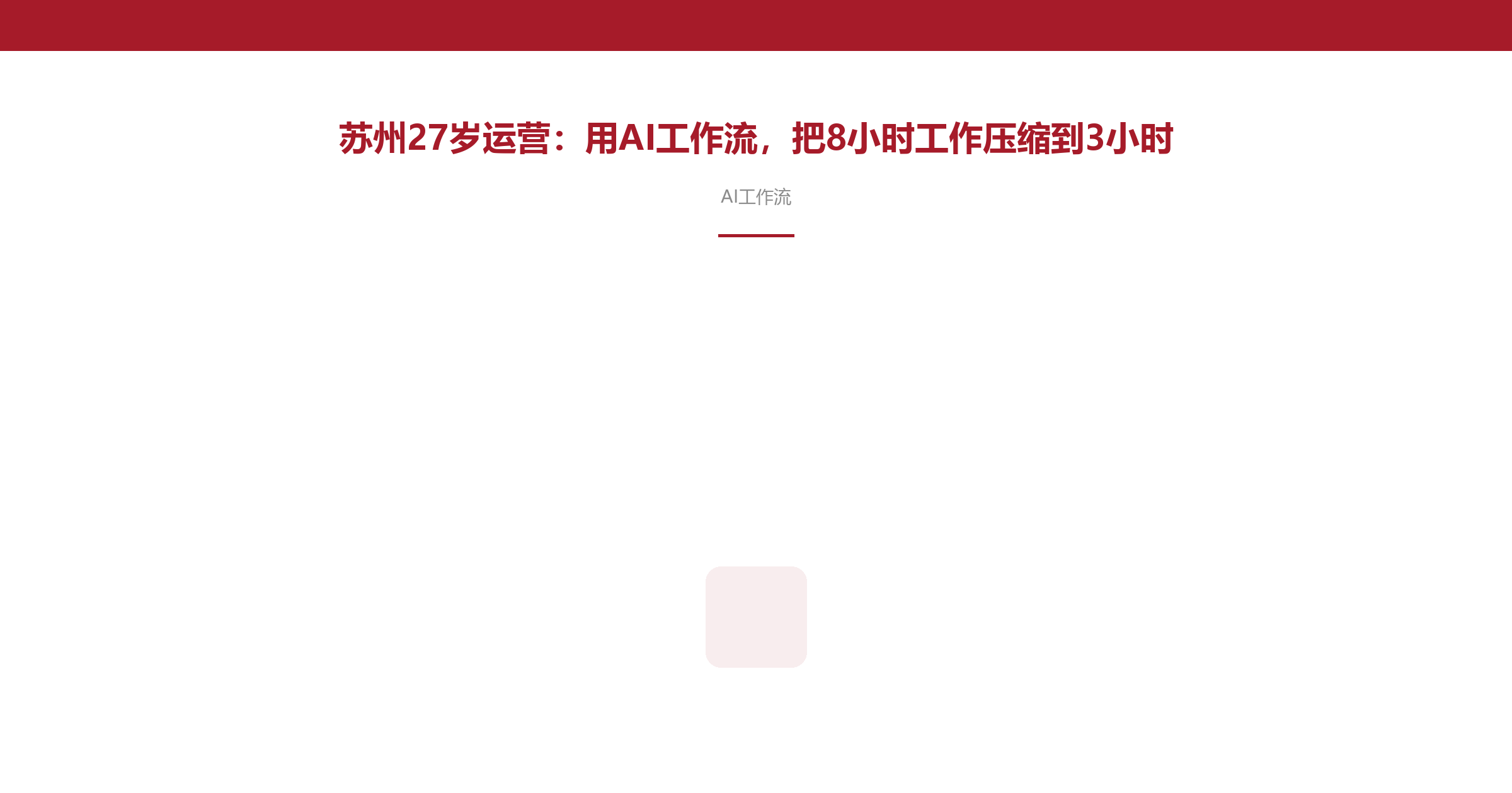 苏州27岁运营:用AI工作流,把8小时工作压缩到3小时