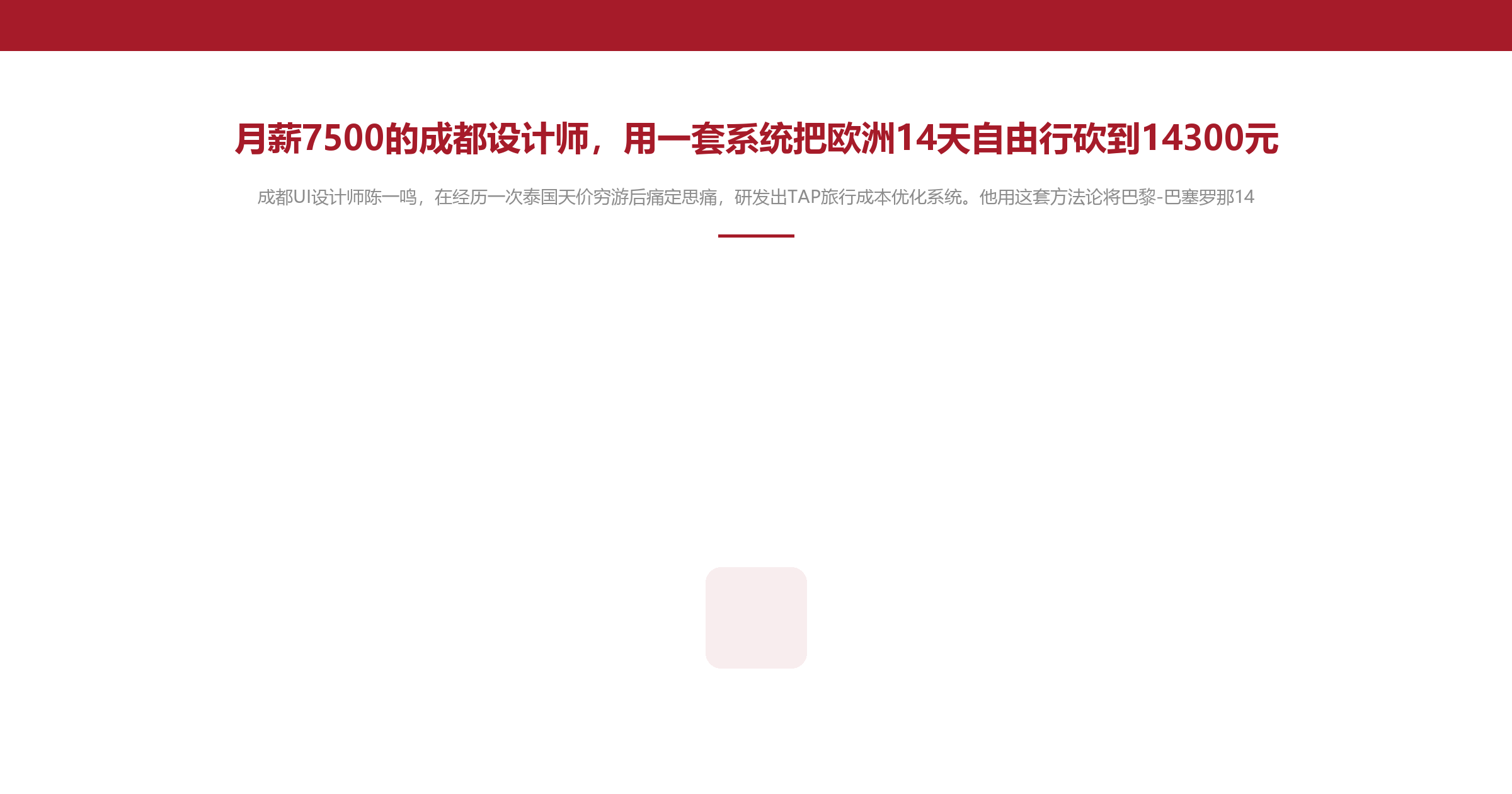 月薪7500的成都设计师，用一套系统把欧洲14天自由行砍到14300元