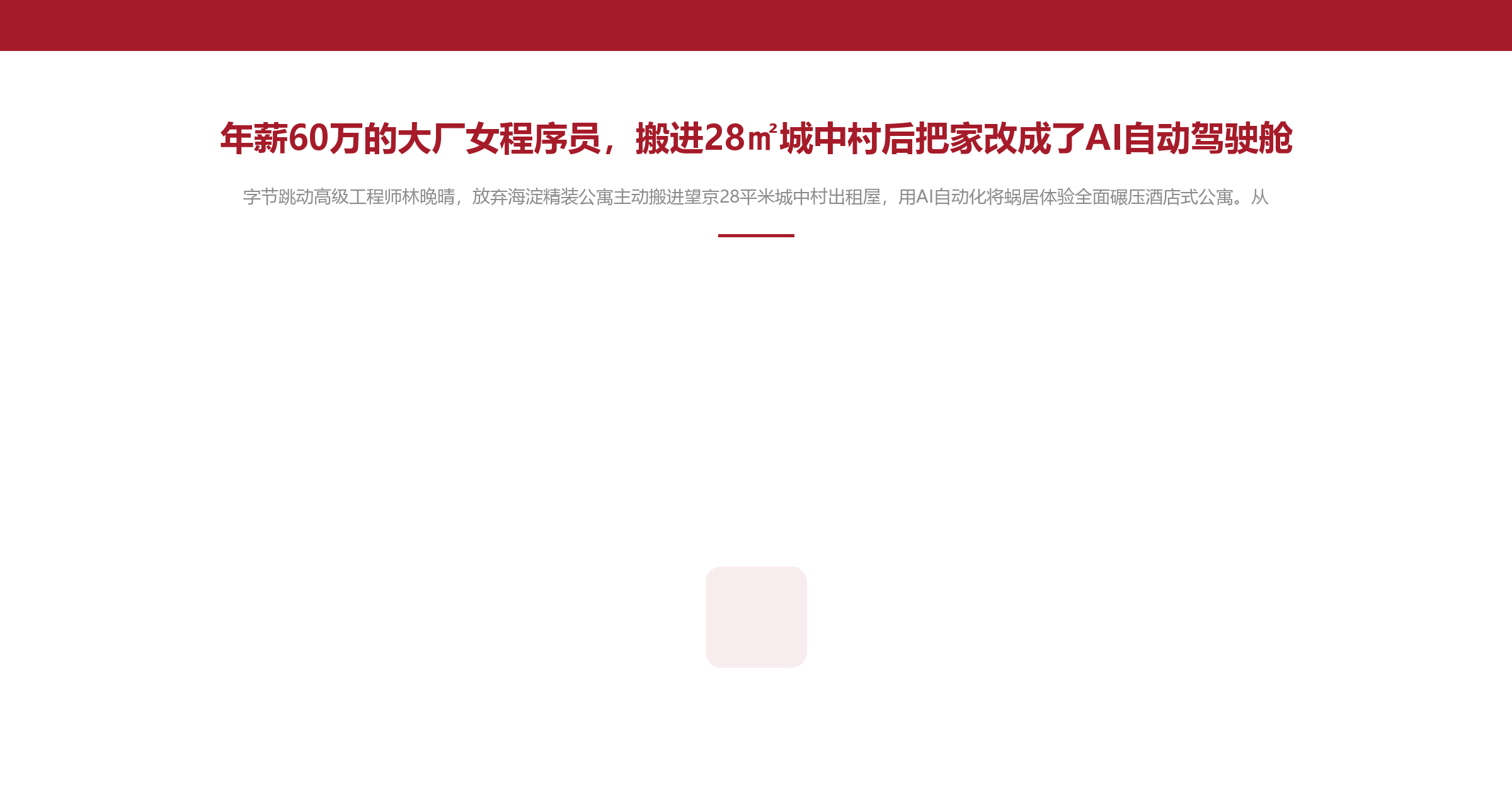 年薪60万的大厂女程序员,搬进28㎡城中村后把家改成了AI自动驾驶舱