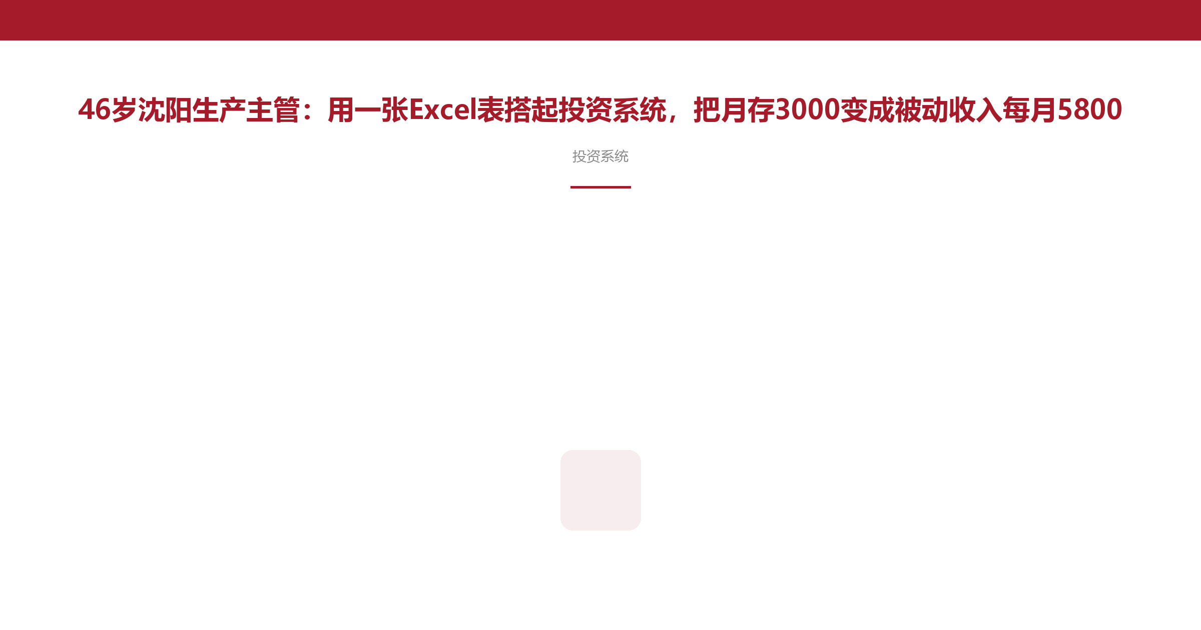 46岁沈阳生产主管:用一张Excel表搭起投资系统,把月存3000变成被动收入每月5800
