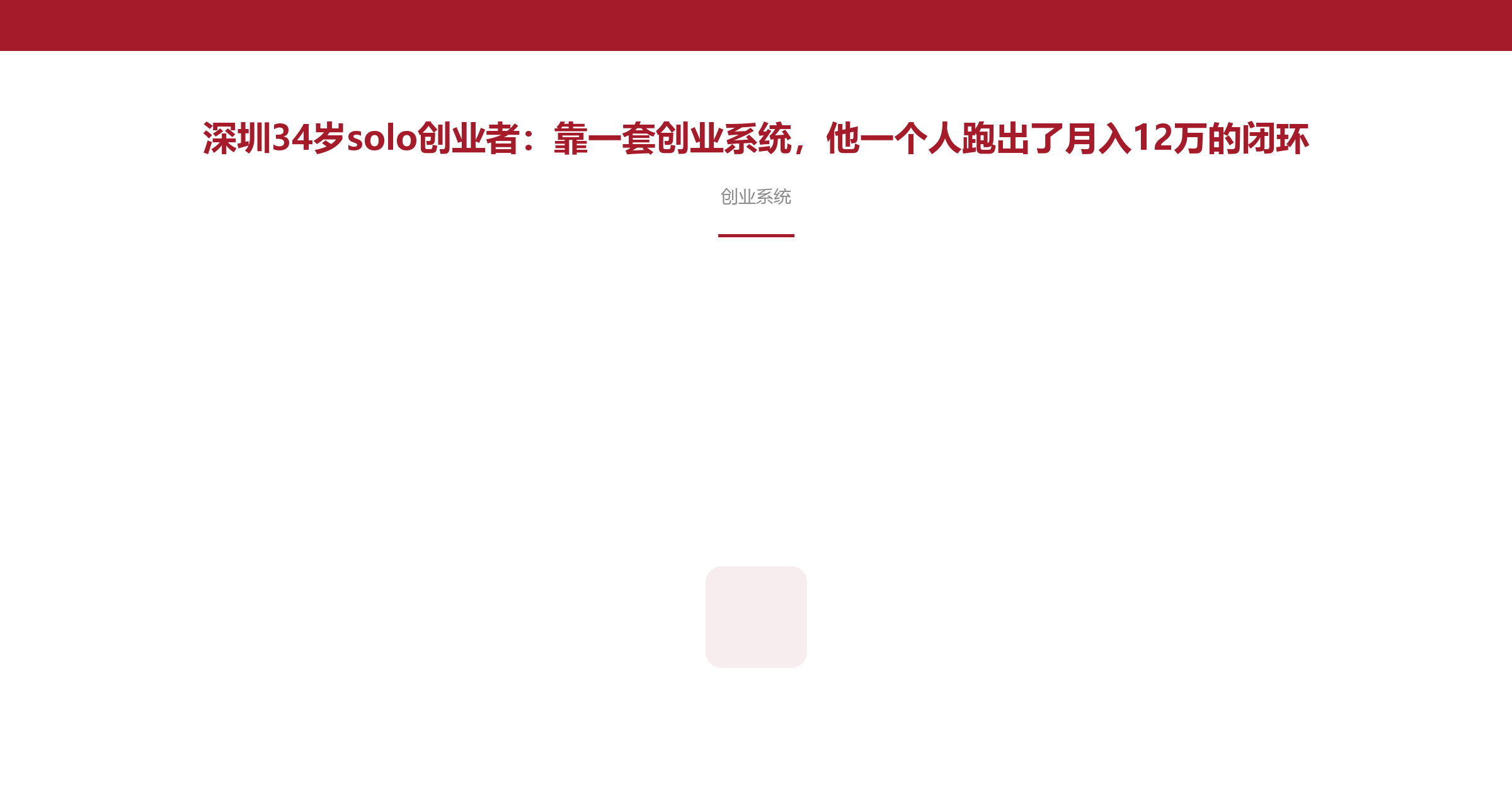 深圳34岁solo创业者：靠一套创业系统，他一个人跑出了月入12万的闭环