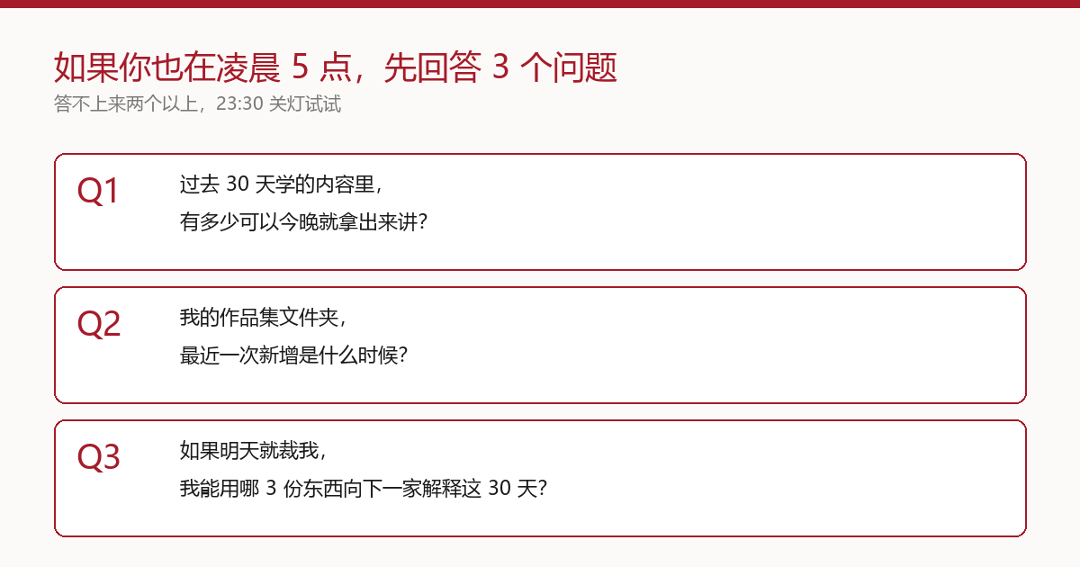 3 个问题:如果你也在凌晨 5 点,先回答这 3 个问题