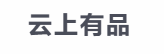云上有品